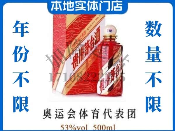 辽源回收贵州茅台酒奥运会体育代表团.jpg