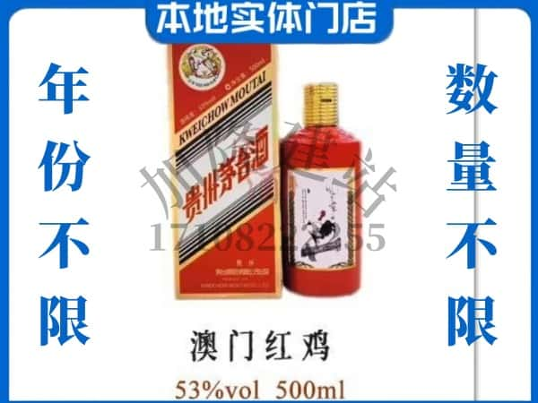 ​辽源求购澳门红鸡茅台酒空瓶回收价格实在