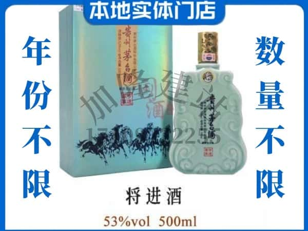 ​辽源回收将进酒茅台酒空瓶子