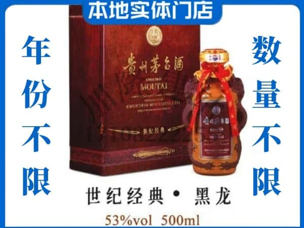 辽源回收贵州茅台酒世纪经典黑龙.jpg