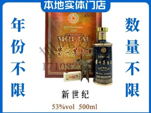 辽源回收贵州茅台酒新世纪.jpg